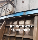 環(huán)冷機臺車密封、煙罩密封